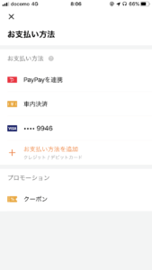 DiDiのPayPay登録の流れ