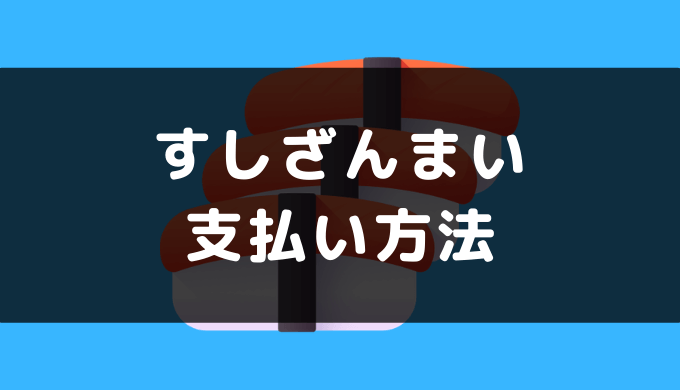 すしざんまいの支払い方法 電子マネー クレジットカード Qrコード決済のキャッシュレスマップ