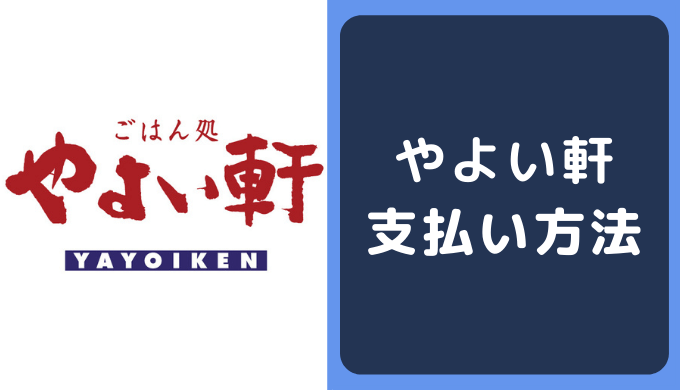 やよい軒の支払い方法 クレジットカードやpaypayの決済情報まとめ