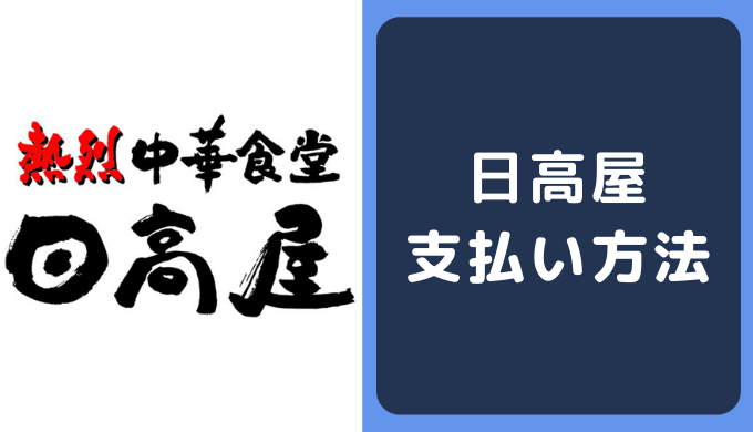 日高屋の支払い方法 クレジットカードやpaypayの決済情報まとめ