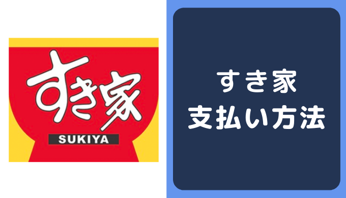 すき家の支払い方法 クレジットカードやpaypayの決済情報まとめ