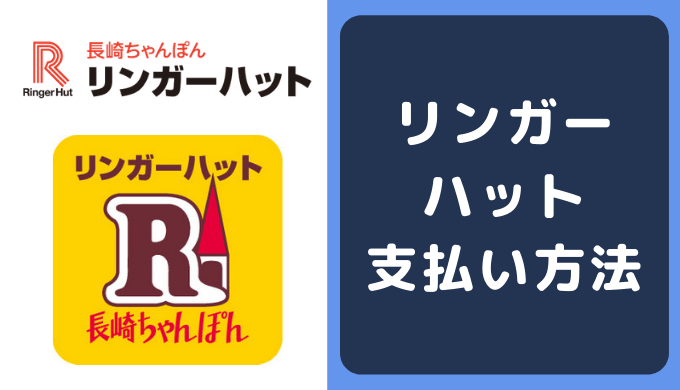 リンガーハットの支払い方法 クレジットカード Qrコード決済アプリ 電子マネーのキャッシュレスマップ