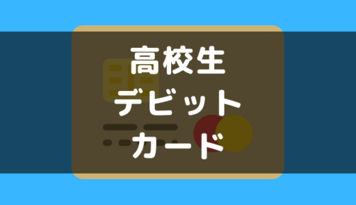 可愛い おしゃれでカッコいいデビットカードを紹介 デザインで選ぶカード 男性 女性向け ゼロデビ