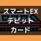 スマートEXデビット カード