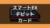スマートEXデビット カード