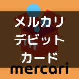 メルカリでデビットカードは使える?