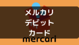 メルカリでデビットカードは使える?