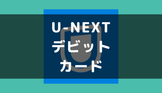 U-NEXT デビットカード