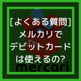 メルカリでデビットカードは使えるの?