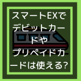 スマートEXでデビットカードやプリペイドカードは使える?