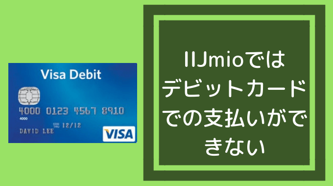 Iijmioではデビットカード Visa Jcb 支払いはできません ゼロデビ