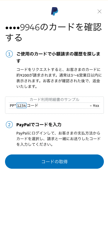PayPalでデビットカードを確認する方法