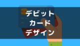 可愛い・おしゃれでカッコいいデビットカードを紹介!デザインで選ぶカード【男性・女性向け】