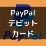 PayPal(ペイパル)アカウントにデビットカードは登録できる?