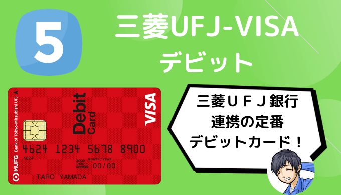 三菱UFJ-VISAデビット