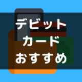 デビットカードおすすめ