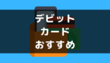 デビットカードおすすめ
