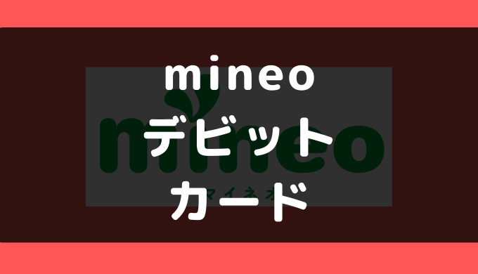 Mineo マイネオ でデビットカードは使える 支払い方法まとめ ゼロデビ